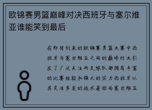 欧锦赛男篮巅峰对决西班牙与塞尔维亚谁能笑到最后