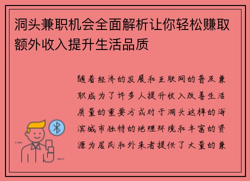 洞头兼职机会全面解析让你轻松赚取额外收入提升生活品质