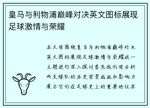 皇马与利物浦巅峰对决英文图标展现足球激情与荣耀
