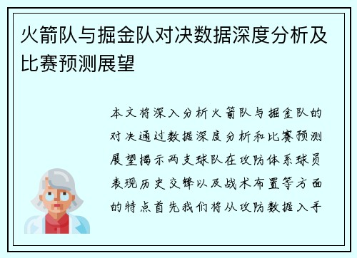 火箭队与掘金队对决数据深度分析及比赛预测展望