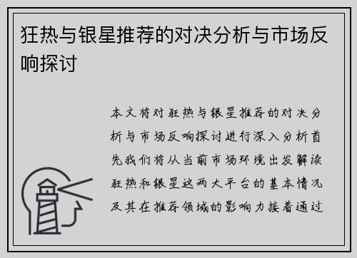 狂热与银星推荐的对决分析与市场反响探讨