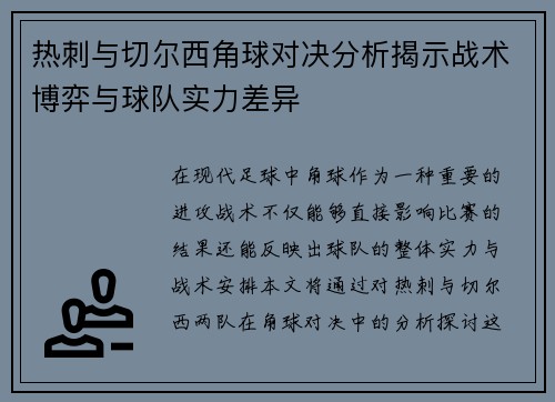 热刺与切尔西角球对决分析揭示战术博弈与球队实力差异