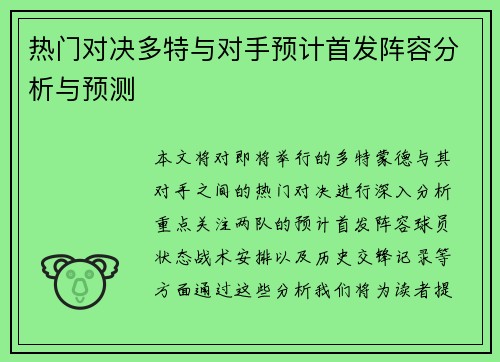热门对决多特与对手预计首发阵容分析与预测