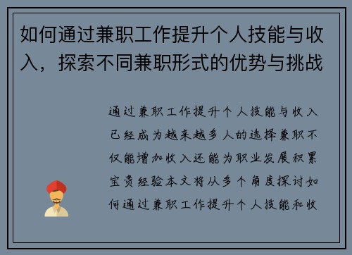 如何通过兼职工作提升个人技能与收入，探索不同兼职形式的优势与挑战