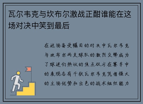 瓦尔韦克与坎布尔激战正酣谁能在这场对决中笑到最后