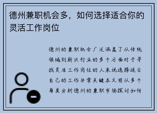 德州兼职机会多，如何选择适合你的灵活工作岗位