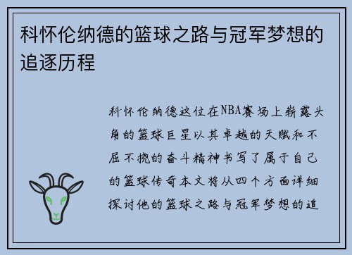 科怀伦纳德的篮球之路与冠军梦想的追逐历程