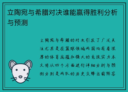立陶宛与希腊对决谁能赢得胜利分析与预测