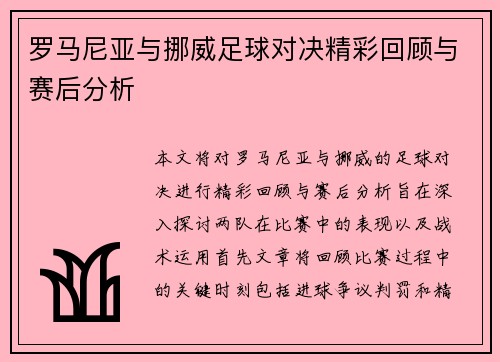 罗马尼亚与挪威足球对决精彩回顾与赛后分析