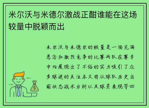 米尔沃与米德尔激战正酣谁能在这场较量中脱颖而出