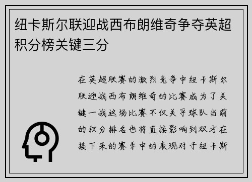 纽卡斯尔联迎战西布朗维奇争夺英超积分榜关键三分