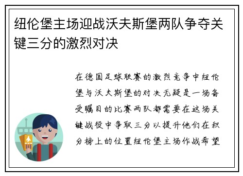 纽伦堡主场迎战沃夫斯堡两队争夺关键三分的激烈对决