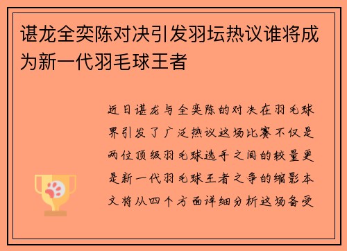 谌龙全奕陈对决引发羽坛热议谁将成为新一代羽毛球王者
