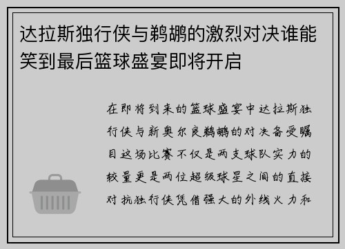 达拉斯独行侠与鹈鹕的激烈对决谁能笑到最后篮球盛宴即将开启