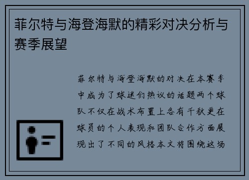 菲尔特与海登海默的精彩对决分析与赛季展望