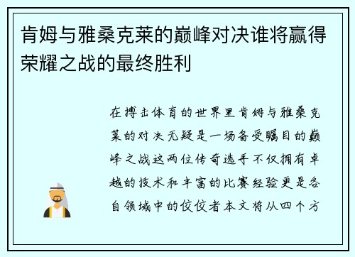 肯姆与雅桑克莱的巅峰对决谁将赢得荣耀之战的最终胜利
