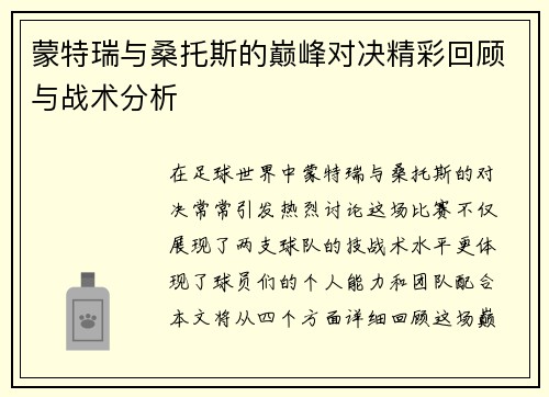 蒙特瑞与桑托斯的巅峰对决精彩回顾与战术分析