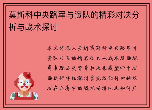 莫斯科中央路军与资队的精彩对决分析与战术探讨