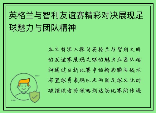 英格兰与智利友谊赛精彩对决展现足球魅力与团队精神