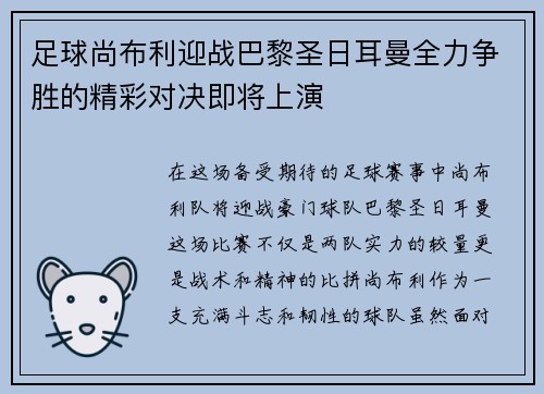 足球尚布利迎战巴黎圣日耳曼全力争胜的精彩对决即将上演