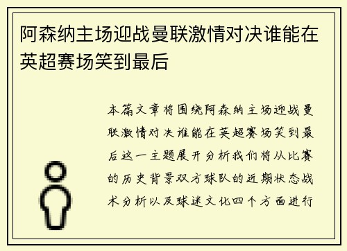 阿森纳主场迎战曼联激情对决谁能在英超赛场笑到最后