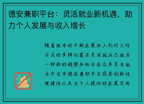 德安兼职平台：灵活就业新机遇，助力个人发展与收入增长