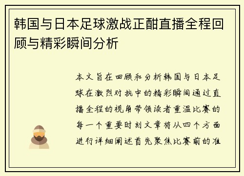 韩国与日本足球激战正酣直播全程回顾与精彩瞬间分析
