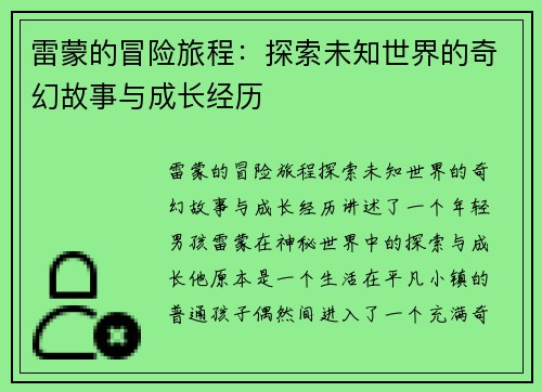 雷蒙的冒险旅程：探索未知世界的奇幻故事与成长经历