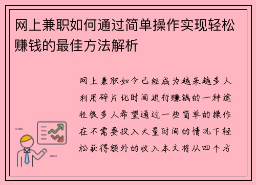 网上兼职如何通过简单操作实现轻松赚钱的最佳方法解析