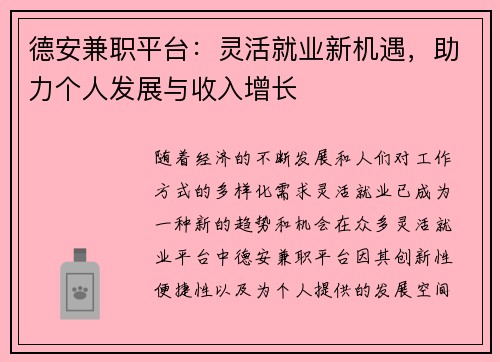 德安兼职平台：灵活就业新机遇，助力个人发展与收入增长