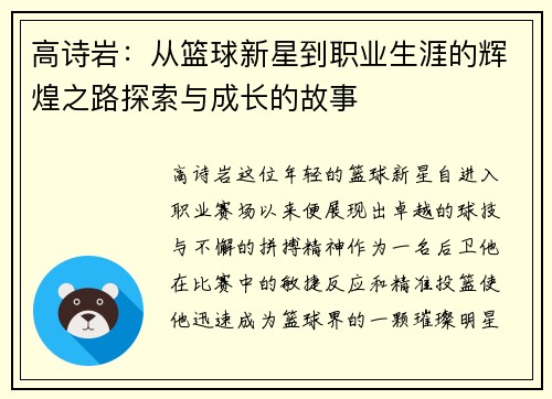 高诗岩：从篮球新星到职业生涯的辉煌之路探索与成长的故事