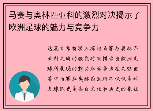 马赛与奥林匹亚科的激烈对决揭示了欧洲足球的魅力与竞争力