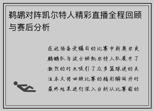 鹈鹕对阵凯尔特人精彩直播全程回顾与赛后分析