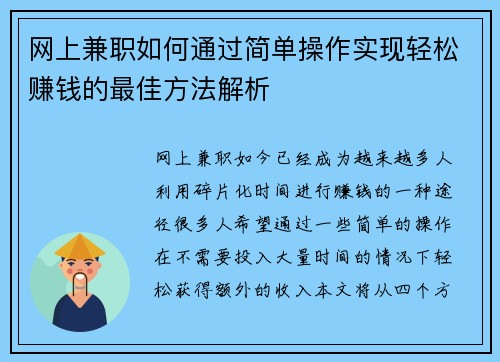 网上兼职如何通过简单操作实现轻松赚钱的最佳方法解析