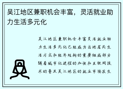 吴江地区兼职机会丰富，灵活就业助力生活多元化