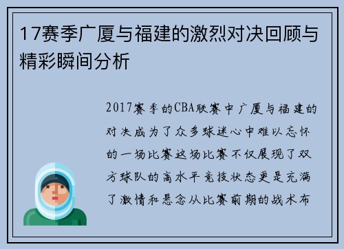 17赛季广厦与福建的激烈对决回顾与精彩瞬间分析