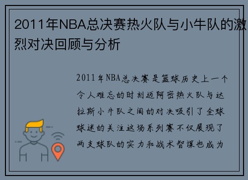 2011年NBA总决赛热火队与小牛队的激烈对决回顾与分析