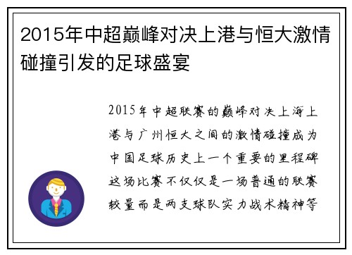 2015年中超巅峰对决上港与恒大激情碰撞引发的足球盛宴