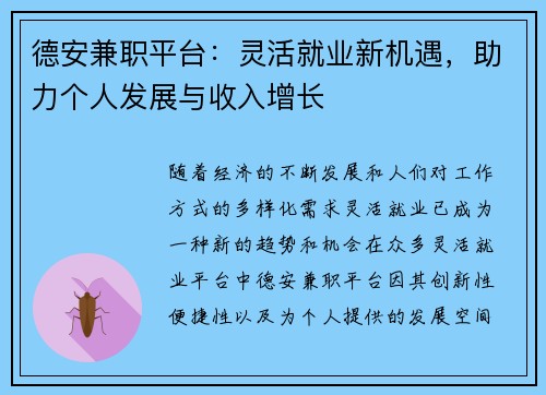 德安兼职平台：灵活就业新机遇，助力个人发展与收入增长
