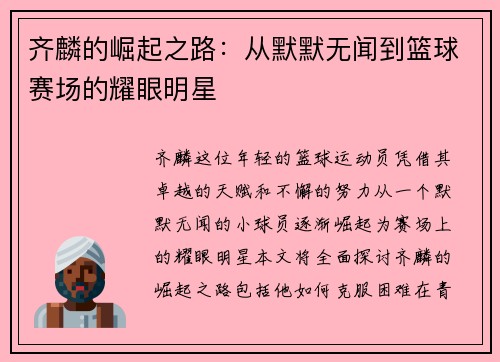 齐麟的崛起之路：从默默无闻到篮球赛场的耀眼明星