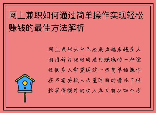 网上兼职如何通过简单操作实现轻松赚钱的最佳方法解析
