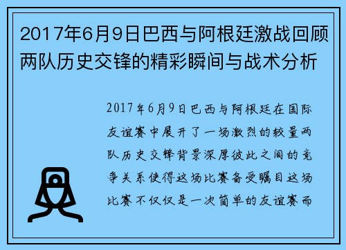 2017年6月9日巴西与阿根廷激战回顾两队历史交锋的精彩瞬间与战术分析