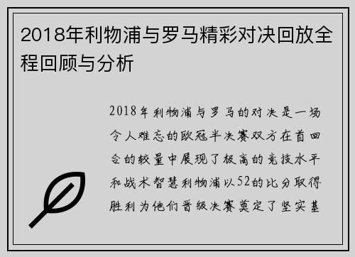 2018年利物浦与罗马精彩对决回放全程回顾与分析
