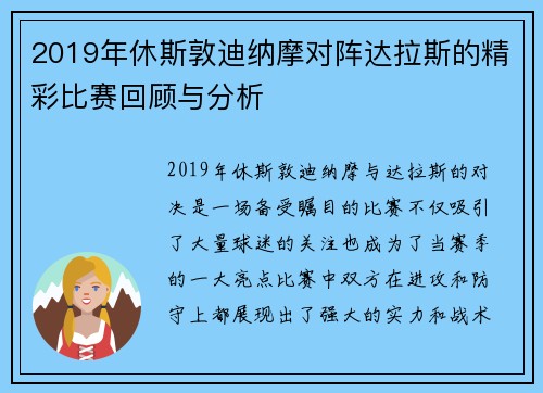 2019年休斯敦迪纳摩对阵达拉斯的精彩比赛回顾与分析