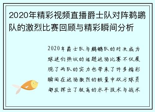 2020年精彩视频直播爵士队对阵鹈鹕队的激烈比赛回顾与精彩瞬间分析