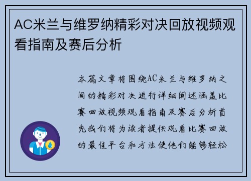 AC米兰与维罗纳精彩对决回放视频观看指南及赛后分析