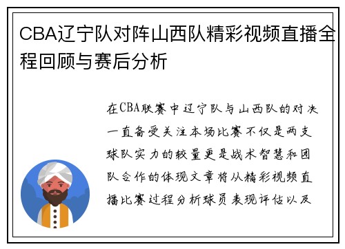 CBA辽宁队对阵山西队精彩视频直播全程回顾与赛后分析