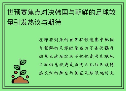 世预赛焦点对决韩国与朝鲜的足球较量引发热议与期待