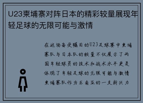 U23柬埔寨对阵日本的精彩较量展现年轻足球的无限可能与激情