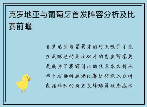克罗地亚与葡萄牙首发阵容分析及比赛前瞻